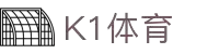 K1体育_K1sports中文官网_K1体育授权官网